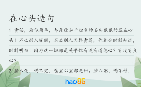 在心頭造句