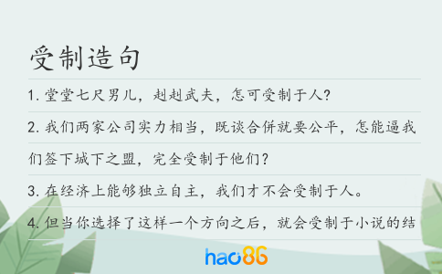 受制造句