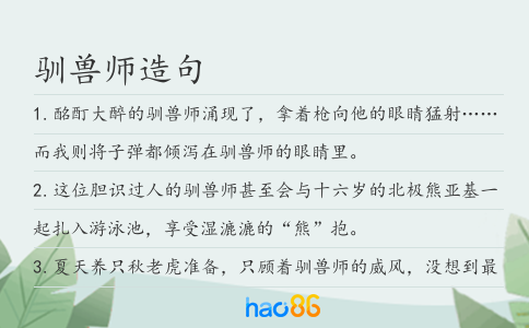 馴獸師造句
