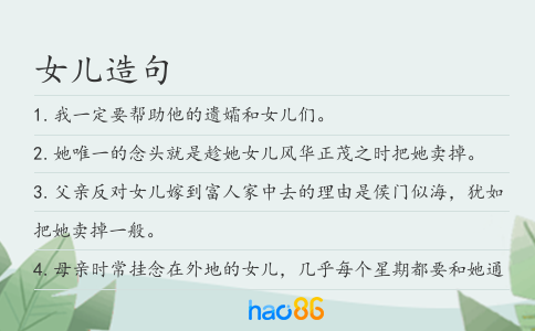 女兒造句