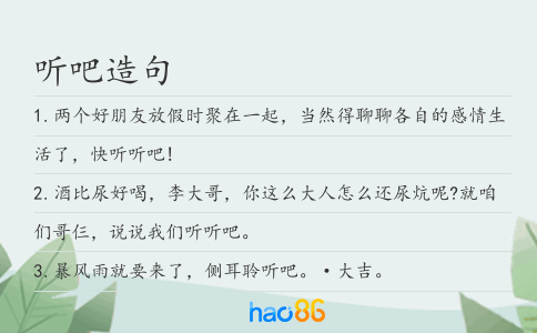 聽吧造句