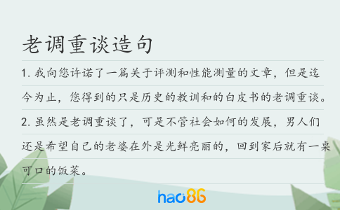 老調(diào)重談造句