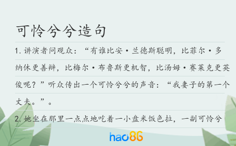 可憐兮兮造句