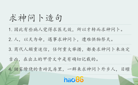 求神問卜造句