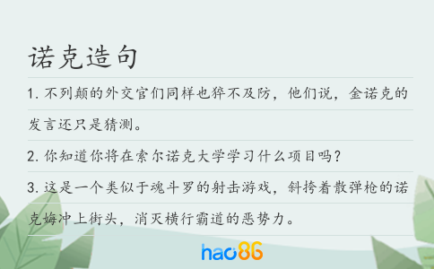諾克造句
