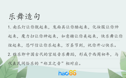 樂舞造句