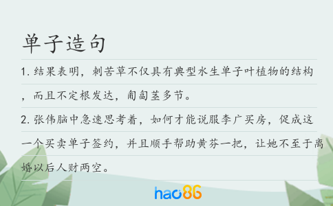 單子造句