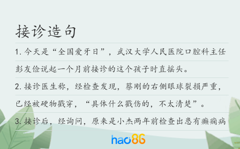 接診造句