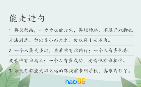 能走造句