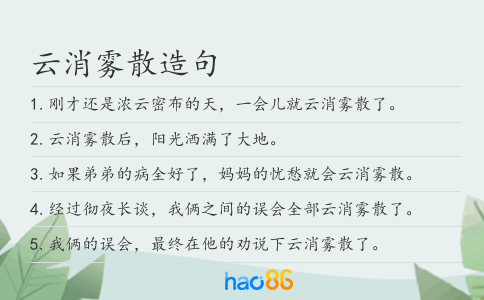 云消霧散造句