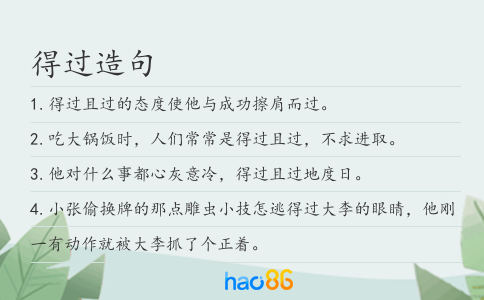 得過造句