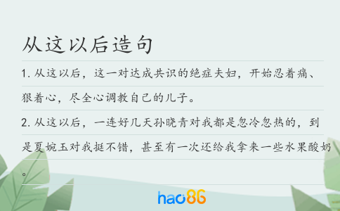 從這以后造句