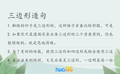 三邊形造句