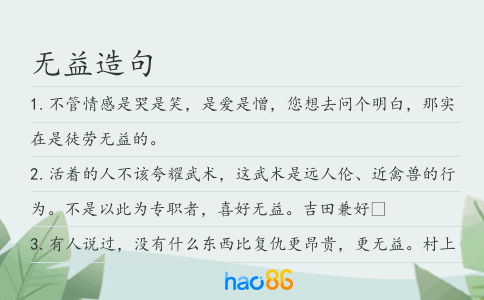 無益造句