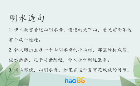 明水造句