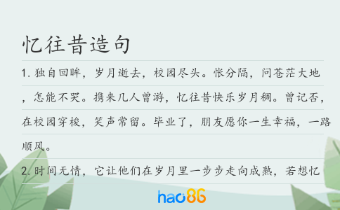 憶往昔造句