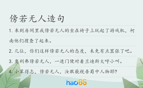 傍若無人造句