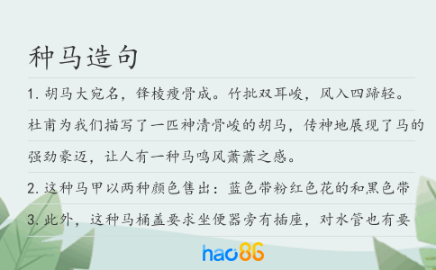 種馬造句