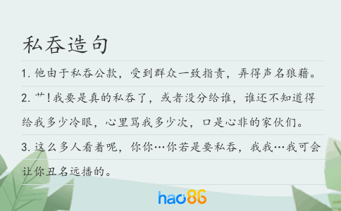 私吞造句