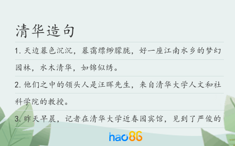 清華造句