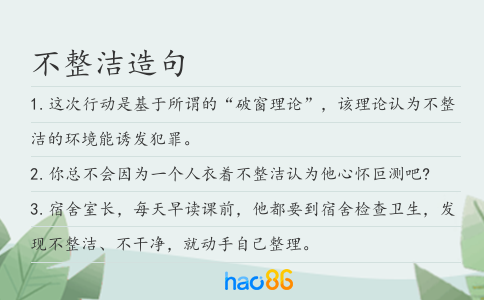不整潔造句
