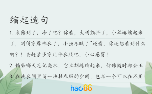 縮起造句