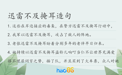 迅雷不及掩耳造句