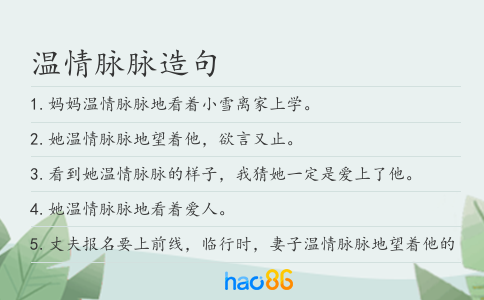 溫情脈脈造句