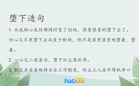 墮下造句