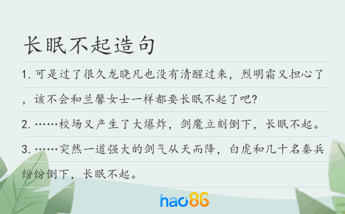 長眠不起造句