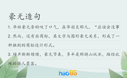 豪無造句