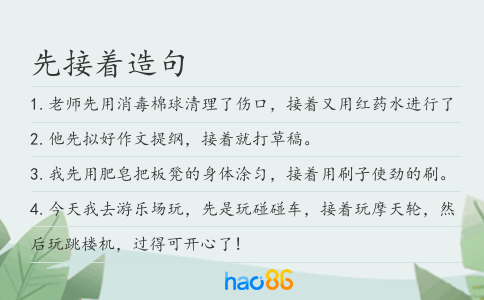 先接著造句