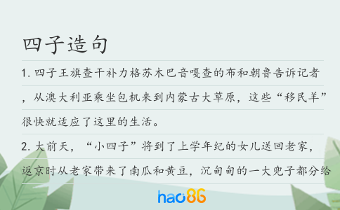 四子造句