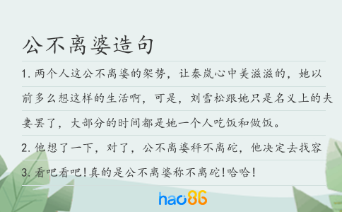 公不離婆造句