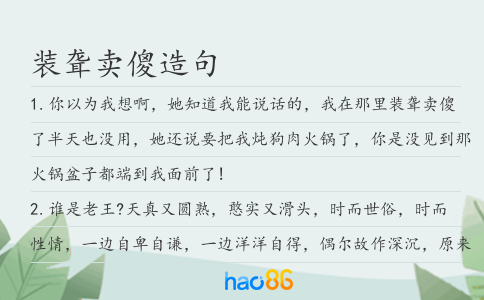裝聾賣傻造句