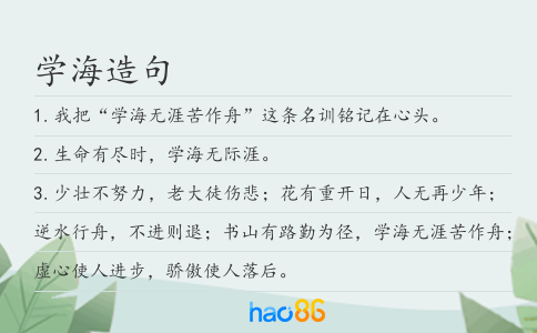 學海造句