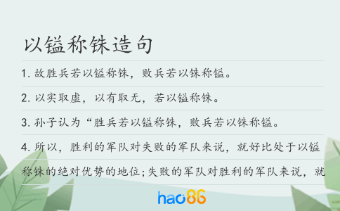 以鎰稱銖造句
