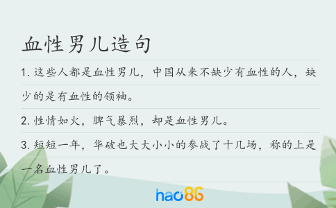 血性男兒造句