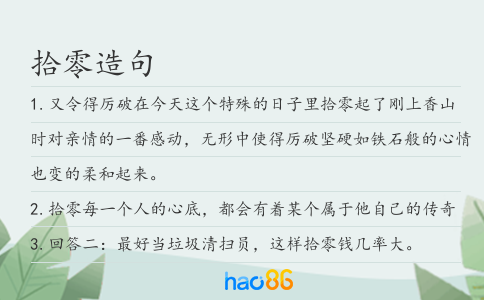 拾零造句