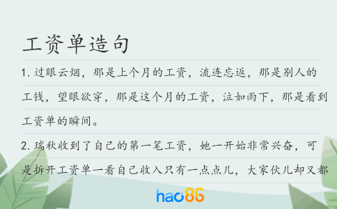 工資單造句
