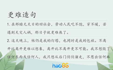 更難造句