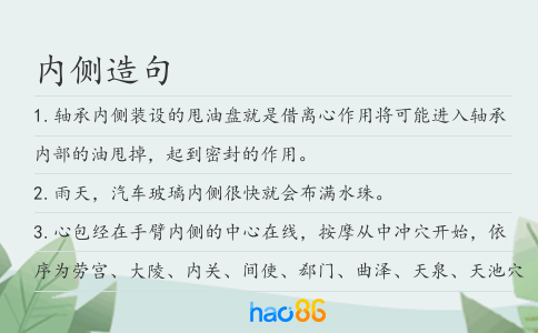 內側造句