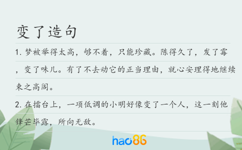 變了造句