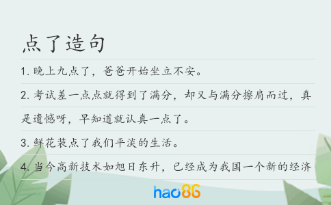 點了造句