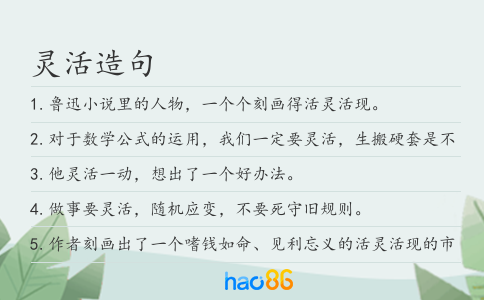 靈活造句