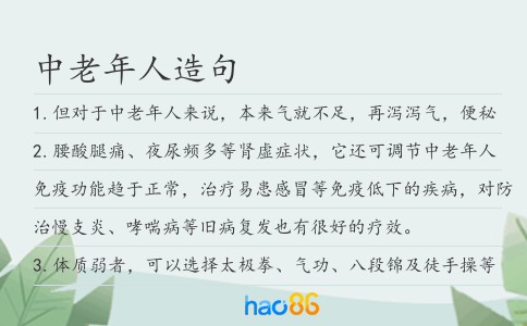 中老年人造句