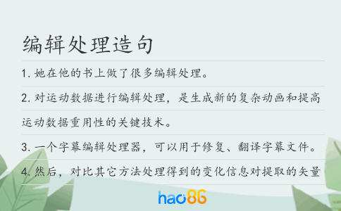 編輯處理造句