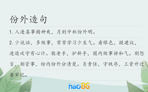 份外造句