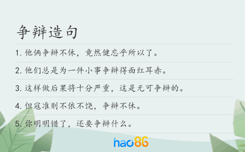 爭辯造句