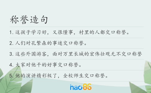 稱譽造句